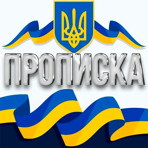 прописка Київ