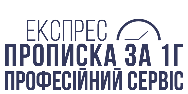 прописка в Києві від професіоналів